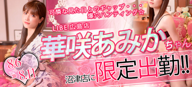 【栄】華咲あみか限定