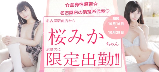 【沼津】桜みか限定